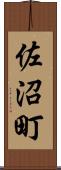 佐沼町 Scroll