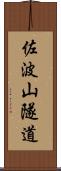 佐波山隧道 Scroll