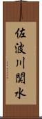 佐波川関水 Scroll