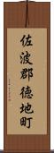 佐波郡徳地町 Scroll