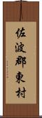 佐波郡東村 Scroll