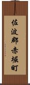 佐波郡赤堀町 Scroll