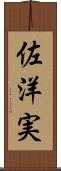 佐洋実 Scroll