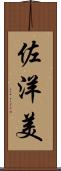 佐洋美 Scroll