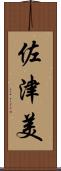 佐津美 Scroll