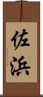 佐浜 Scroll