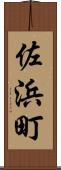 佐浜町 Scroll