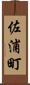 佐浦町 Scroll