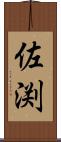 佐渕 Scroll