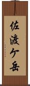 佐渡ケ岳 Scroll