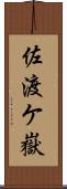 佐渡ケ嶽 Scroll