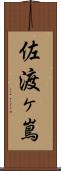佐渡ヶ嶌 Scroll