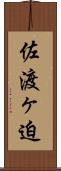 佐渡ヶ迫 Scroll