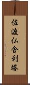 佐渡仏舎利塔 Scroll
