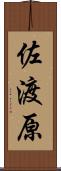 佐渡原 Scroll