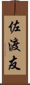 佐渡友 Scroll