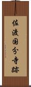 佐渡国分寺跡 Scroll
