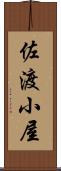 佐渡小屋 Scroll