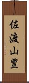 佐渡山豊 Scroll