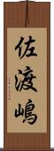 佐渡嶋 Scroll