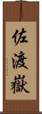 佐渡嶽 Scroll