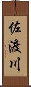 佐渡川 Scroll