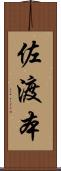 佐渡本 Scroll