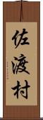 佐渡村 Scroll