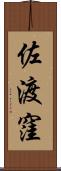 佐渡窪 Scroll