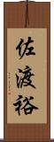 佐渡裕 Scroll