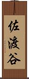 佐渡谷 Scroll