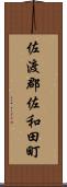 佐渡郡佐和田町 Scroll