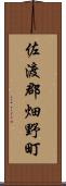 佐渡郡畑野町 Scroll