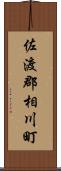 佐渡郡相川町 Scroll