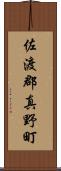 佐渡郡真野町 Scroll
