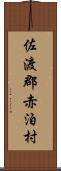佐渡郡赤泊村 Scroll