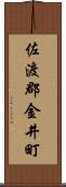 佐渡郡金井町 Scroll