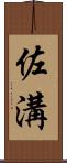 佐溝 Scroll