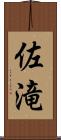 佐滝 Scroll