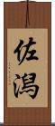 佐潟 Scroll