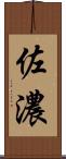 佐濃 Scroll