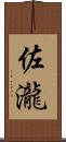 佐瀧 Scroll