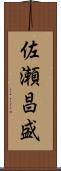 佐瀬昌盛 Scroll