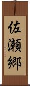 佐瀬郷 Scroll
