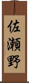 佐瀬野 Scroll