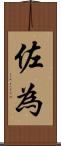 佐為 Scroll