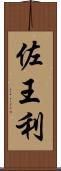 佐王利 Scroll