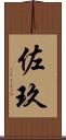 佐玖 Scroll