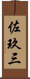 佐玖三 Scroll