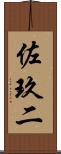 佐玖二 Scroll